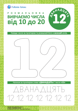 Вчимось писати число «12»