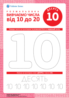 Вчимось писати число «10»