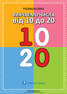 Пишемо числа від «10» до «20»