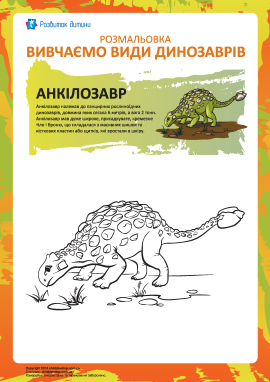 Розмальовка динозаври: анкілозавр