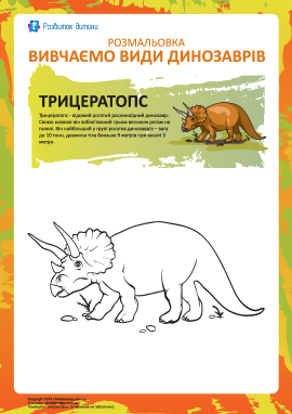 Розмальовка динозаври: трицератопс