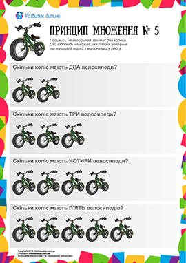 Вивчаємо принцип множення № 5