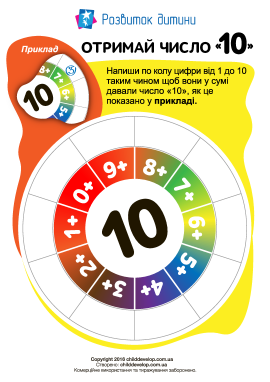 Отримай число «10»