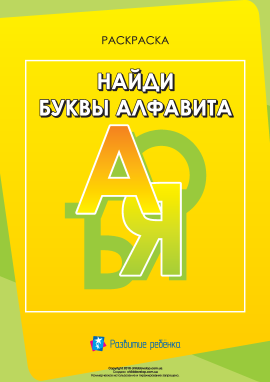 Знайди літери російського алфавіту Знайди літери російського алфавіту