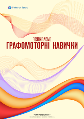 Розвиваємо графомоторні навички Розвиваємо графомоторні навички