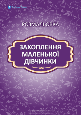Розмальовка: захоплення дівчинки Розмальовка: захоплення дівчинки