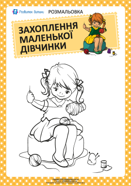 Розмальовка: захоплення дівчинки №2