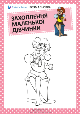 Розмальовка: захоплення дівчинки №3