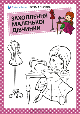 Розмальовка: захоплення дівчинки №4