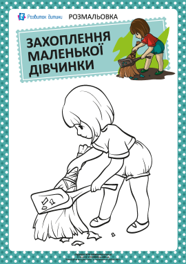 Розмальовка: захоплення дівчинки №6