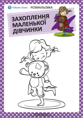 Розмальовка: захоплення дівчинки №7