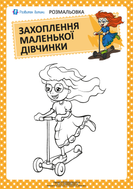 Розмальовка: захоплення дівчинки №9