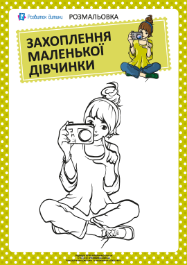 Розмальовка: захоплення дівчинки №10