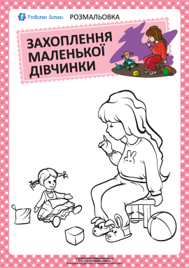 Розмальовка: захоплення дівчинки №11