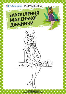 Розмальовка: захоплення дівчинки №12