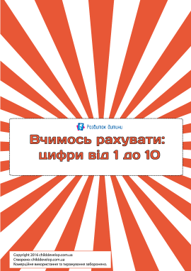 Пазл «Вчимося рахувати» (цифри від 1 до 10)