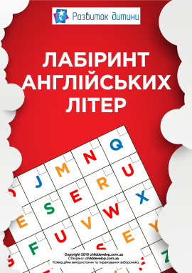 Літерний лабіринт (англійський алфавіт)