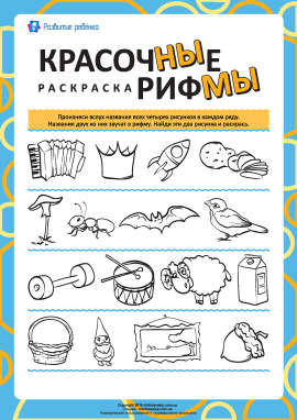 Барвисті рими №2 (російська мова)