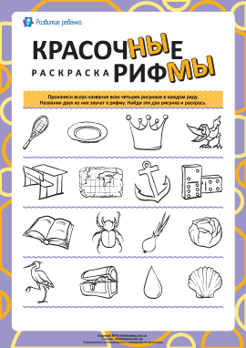 Барвисті рими №4 (російська мова)