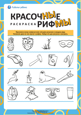 Барвисті рими №6 (російська мова)