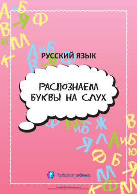 Розпізнаємо російські літери на слух Розпізнаємо російські літери на слух