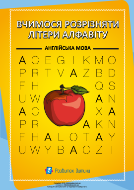 Find the letter of alphabet: Розрізняємо літери англійського алфавіту
