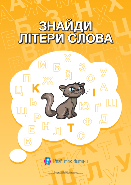 Знайди літери слова