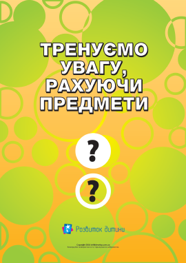 Шукалочка: тренуємо увагу, рахуючи предмети