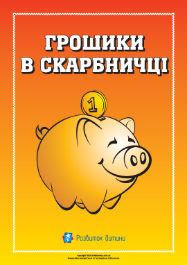 Порахуй грошики в скарбничці Порахуй грошики в скарбничці