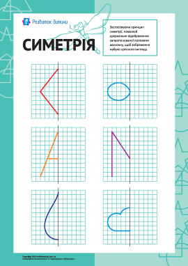 Вивчаємо симетрію: № 3