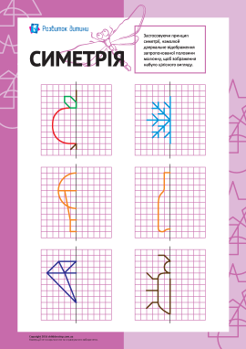 Вивчаємо симетрію: № 6