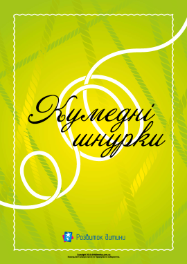 Кумедні шнурки: знайди пару Кумедні шнурки: знайди пару