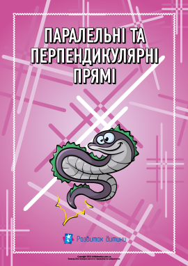 Паралельні та перпендикулярні прямі Паралельні та перпендикулярні прямі