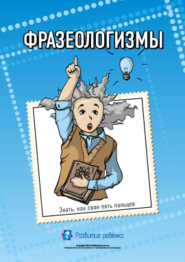 Вивчаємо фразеологізми (російська мова)