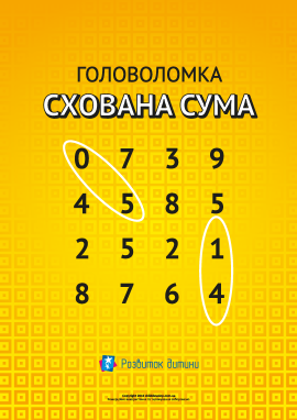 Головоломка «Схована сума»