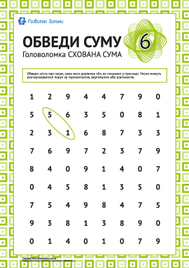 Головоломка: обведи суму «6»