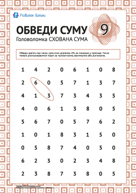 Головоломка: обведи суму «9»