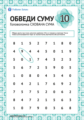Головоломка: обведи суму «10»