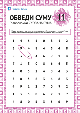 Головоломка: обведи суму «11»