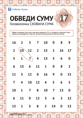 Головоломка: обведи суму «17»