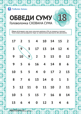 Головоломка: обведи суму «18»