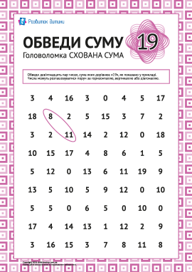 Головоломка: обведи суму «19»