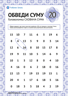 Головоломка: обведи суму «20»