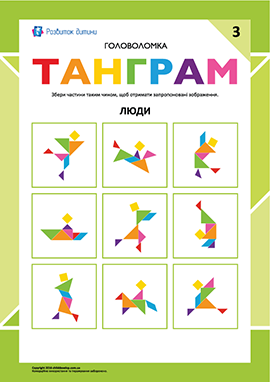 Люди  – головоломка «Танграм» №3
