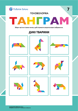 Дикі тварини – головоломка «Танграм» №7