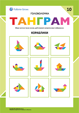 Кораблі – головоломка «Танграм» №10