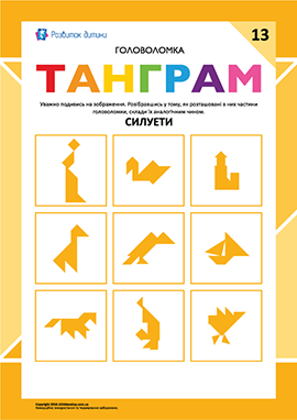 Силуети – головоломка «Танграм» №13