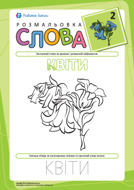 Розмальовка «Слова» №2 (квіти)