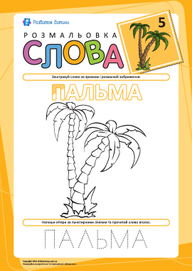 Розмальовка «Слова» №5 (пальма)