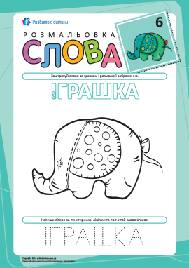 Розмальовка «Слова» №6 (іграшка)